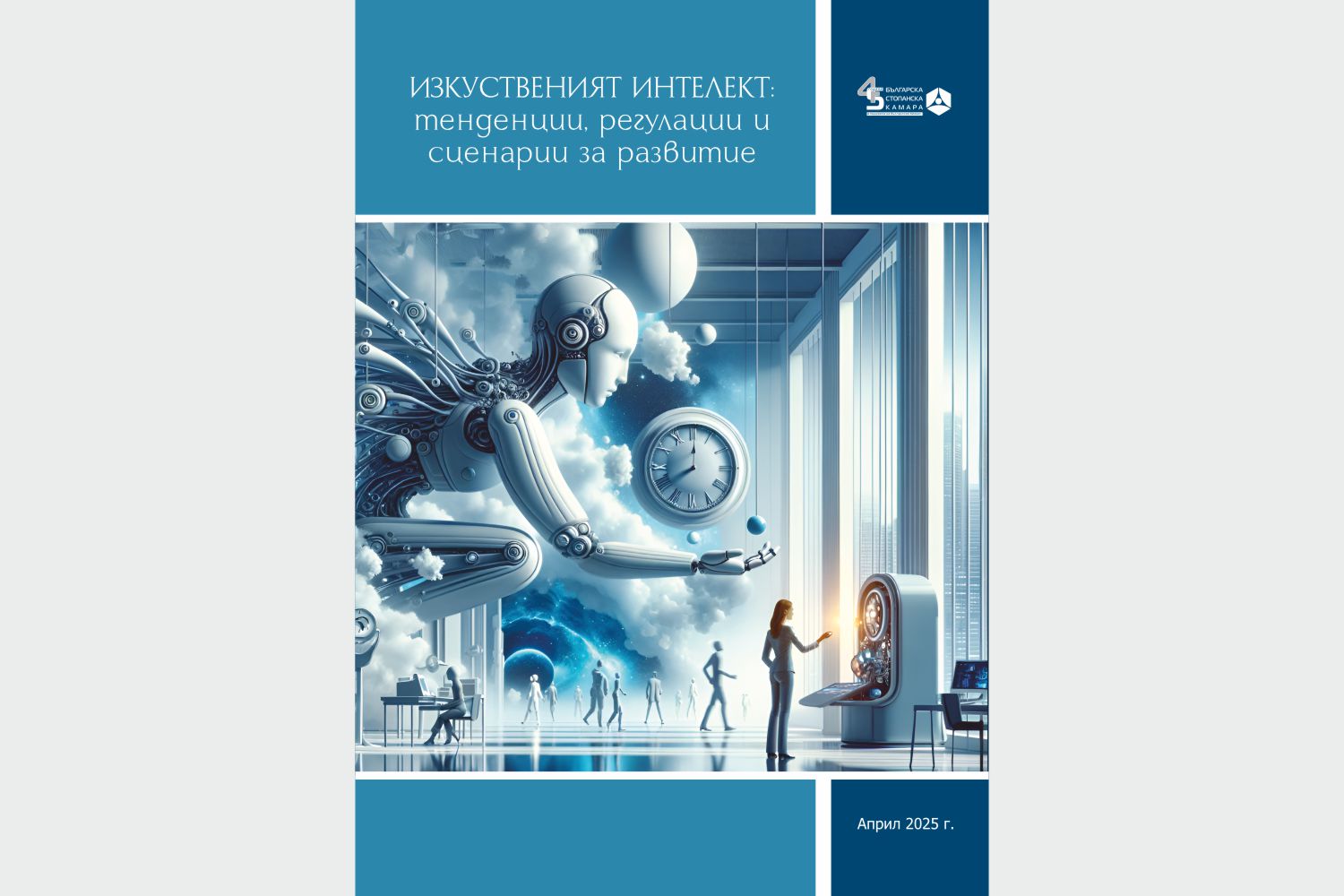 „ИЗКУСТВЕНИЯТ ИНТЕЛЕКТ: тенденции, регулации и сценарии за развитие“ „ИЗКУСТВЕНИЯТ ИНТЕЛЕКТ: тенденции, регулации и сценарии за развитие“